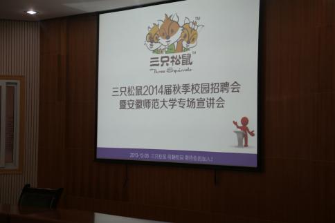 三只松鼠2014秋季校园招聘会