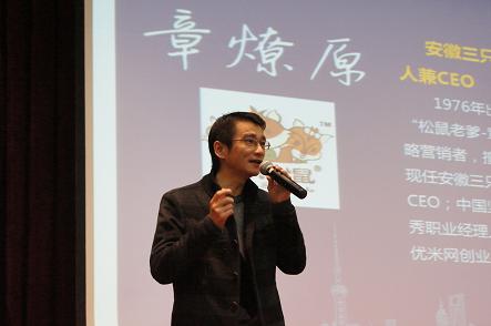 三只松鼠CEO章燎原在网商大会发表演讲 