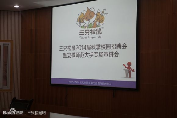 三只松鼠走进校园招聘宣讲会