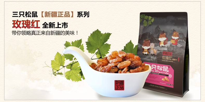 三只松鼠玫瑰红
